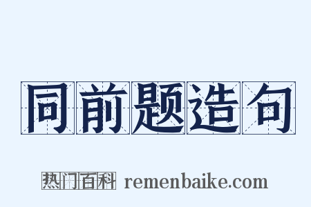 同前题造句是什么意思的图片